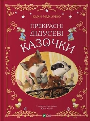 Обкладинка книги Прекрасні дідусеві казочки. Карін-Марі Амйо Карін-Марі Амйо, 978-617-17-0338-4,   €11.43