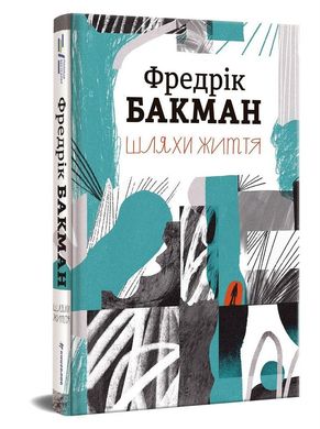Book cover Шляхи життя. Фредрік Бакман Бакман Фредрік, 978-617-7820-76-4,   €19.74