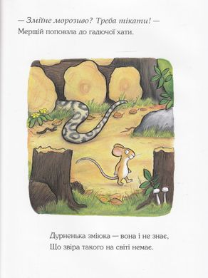 Обкладинка книги Груффало. Джулия Дональдсон Дональдсон Джулія, 978-966-97459-2-7,   €12.47