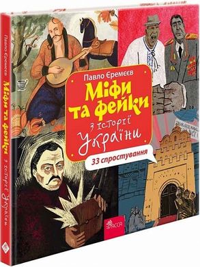 Book cover Міфи та фейки з Історії України. 33 спростування. Павло Єремєєв Павло Єремєєв, 978-617-8229-58-0,   €22.34