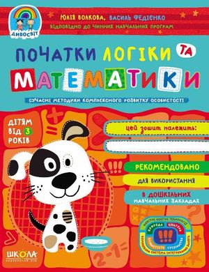 Book cover Початки логіки та математики. Юлія Волкова, Василь Федієнко Федієнко Василь, 978-966-429-676-9,   €5.19