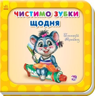 Обкладинка книги Чистимо зубки щодня. Геннадій Меламед Меламед Геннадій, 978-966-748-368-5,   €2.60