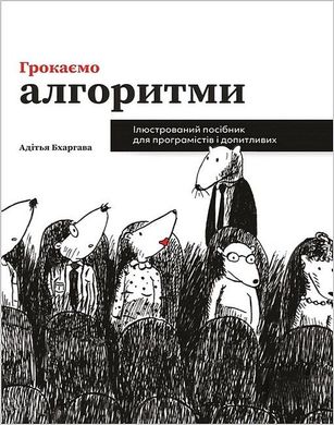 Обкладинка книги Грокаємо алгоритми: Ілюстрований посібник для програмістів і допитливих. Адітья Бхаргава Адітья Бхаргава, 978-617-8025-57-1,   €29.35