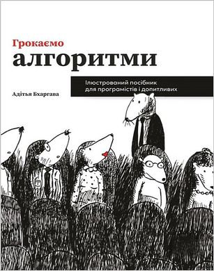 Book cover Грокаємо алгоритми: Ілюстрований посібник для програмістів і допитливих. Адітья Бхаргава Адітья Бхаргава, 978-617-8025-57-1,   €29.35