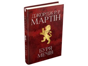 Обкладинка книги Буря мечів. Пісня льоду й полум'я. Книга третя. Джордж Р.Р. Мартін Мартін Джордж, 978-966-948-340-9,   €48.31