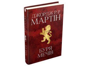 Book cover Буря мечів. Пісня льоду й полум'я. Книга третя. Джордж Р.Р. Мартін Джордж Р. Р. Мартін, 978-966-948-340-9,   &euro;46.25