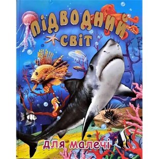 Обкладинка книги Підводний світ для малечі. Чумаченко В. Чумаченко В., 9786177180462,   €14.03