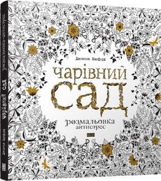 Обкладинка книги Чарівний сад. Розмальовка. Басфорд Джоанна Басфорд Джоанна, 978-617-679-080-8,   €23.12