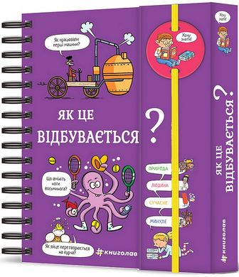 Book cover Хочу знати! Як це відбувається? Софі де Мулленайм, Терез Бонте, Патрік Шено, Лоран Клінг, Мауро Маццарі, 978-617-8286-54-5,   €30.91