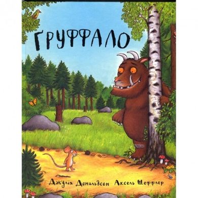 Book cover Груффало. Джулия Дональдсон Дональдсон Джулія, 978-966-97459-2-7,   €10.91