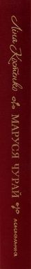 Обкладинка книги Маруся Чурай. Лина Костенко Костенко Ліна, 978-617-585-145-6,   €22.60