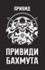 Привиди Бахмута: спогади снайпера. Привид, На складі, 2026-09-22
