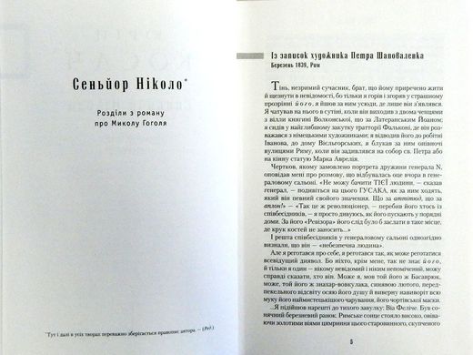 Обкладинка книги Сеньйор Ніколо. Юрий Косач Косач Юрій, 978-617-585-157-9,   €17.92