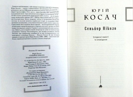 Book cover Сеньйор Ніколо. Юрий Косач Косач Юрій, 978-617-585-157-9,   €18.18