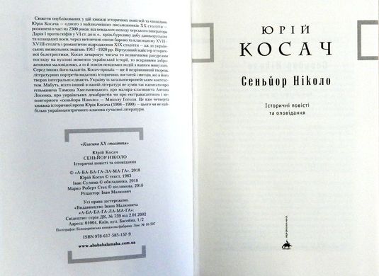 Обкладинка книги Сеньйор Ніколо. Юрий Косач Косач Юрій, 978-617-585-157-9,   €17.92