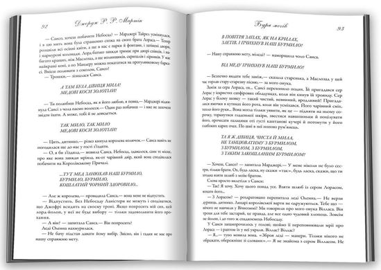 Обкладинка книги Буря мечів. Пісня льоду й полум'я. Книга третя. Джордж Р.Р. Мартін Мартін Джордж, 978-966-948-340-9,   €48.31