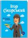 Ігор Сікорскький. Олег Промахов, На складі, 2024-12-22