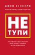 Не тупи. Працюй над собою, прокачуй свою крутість і отримай життя, про яке мрієш!. Джен Сінсеро