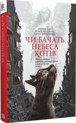 Обкладинка книги Чи бачать небеса котів. Ольга Полевіна, Еліна Заржицька Ольга Полевіна, Еліна Заржицька, 978-966-10-8825-1,   €13.51