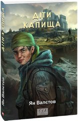 Обкладинка книги Діти Капища. Ян Валєтов Ян Валєтов, 978-617-551-678-2,   €16.36