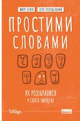 Обкладинка книги Простими словами. Як розібратися у своїх емоціях. Марк Лівін, Ілля Полудьонний Марк Ливин, Илья Полудённий, 978-617-7866-60-1,   €17.92