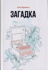 Обкладинка книги Загадка. Ольга Бражко Ольга Бражко, 9789662792089,   €13.25