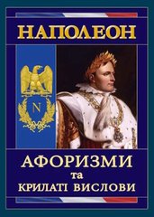 Обкладинка книги Наполеон: Афоризми та крилаті вислови Наполеон Бонапарт, 978-966-498-488-8,   €6.75