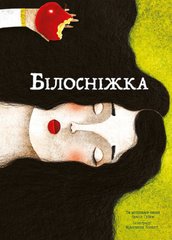 Book cover Білосніжка. Грімм Брати Грімм Брати, 978-617-7537-44-0,   €13.77