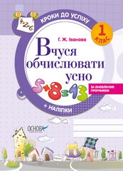 Обкладинка книги Вчуся обчислювати усно. 1 клас Галина Іванова, 9786170029331,   €3.90