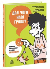 Book cover Для чого нам гроші? Книжка, яка пояснює все про економіку. Бакаларио Пьердоменико, Тадья Федерико, Паравани-Меллингофф Симона Бакаларио Пьердоменико, Тадья Федерико, Паравани-Меллингофф Симона, 978-617-09-7855-4,   €24.94