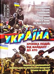 Обкладинка книги Україна. Хроніка подій. Від Майдану - до АТО. Сердюк Олександр Сердюк Олександр, 978-966-1635-52-3,   €11.43