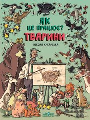 Book cover Тварини. Як це працює?. Нікола Кухарська , 9789664295526,   €14.55