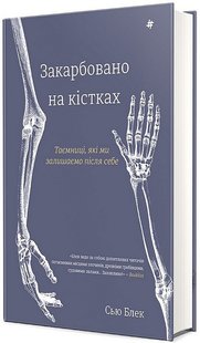 Обкладинка книги Закарбовано на кістках. Таємниці, які ми залишаємо після себе. Сью Блек Сью Блек, 978-617-8286-75-0,   €22.08