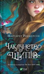 Обкладинка книги Чаклунство шипів. Книга 1. Марґарет Роджерсон Марґарет Роджерсон, 978-617-17-0659-0,   €17.14