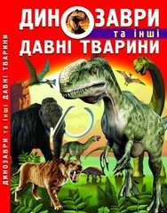 Book cover Динозаври та інші давні тварини. Завязкин Олег Владимирович Олег Завязкин, 978-617-7277-95-7,   €29.87