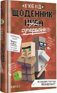 Обкладинка книги Щоденник супервоїна. Книга 2. К'юб Кід К'юб Кід, 978-617-8012-27-4,   €17.92