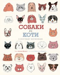 Book cover Собаки і коти з погляду науковців. Антоніо Фіскетті Антоніо Фіскетті, 9786177853731,   €14.29