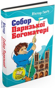 Обкладинка книги Собор Паризької богоматері. Віктор Гюго Гюго Віктор, 978-966-923-039-3,   €3.38