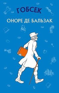 Обкладинка книги Гобсек. Бальзак Оноре де Бальзак Оноре, 978-617-548-012-0,   €3.64