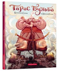 Book cover Тарас Бульба (комікс). Гоголь Микола, Сулима Костянтин Гоголь Микола, 978-617-585-225-5,   €16.88