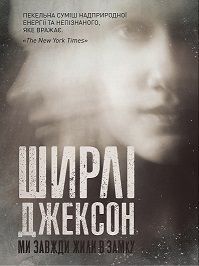 Book cover Ширлі Джексон. Ми завжди жили в замку Ширлі Джексон, 9786177853991,   €10.65