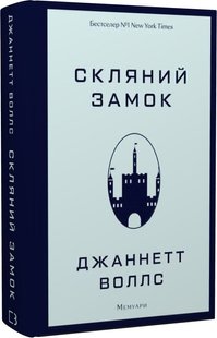 Book cover Скляний замок. Мемуари. Джаннетт Воллс Джаннетт Воллс, 978-617-548-118-9,   €15.32