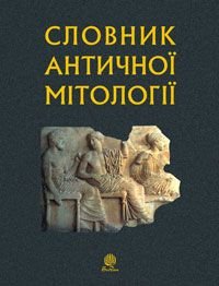 Обкладинка книги Словник античної мітології. Козовік І.А. та ін. Козовік І.А. та ін., 978-966-10-1475-5,   €10.65