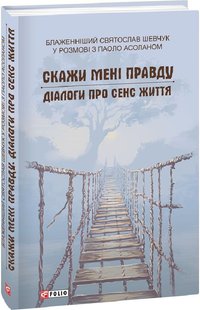 Обкладинка книги Скажи мені правду. Діалоги про сенс життя. Святослав Шевчук Святослав Шевчук, 978-617-551-061-2,   €18.96