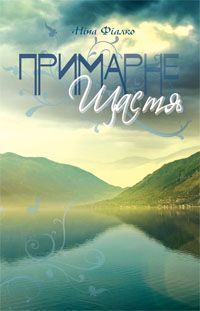 Book cover Примарне щастя. Фіалко Н.І. Фіалко Ніна, 978-966-10-1809-8,