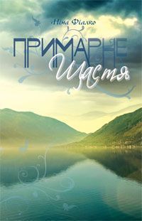 Обкладинка книги Примарне щастя. Фіалко Н.І. Фіалко Ніна, 978-966-10-1809-8,   €5.45