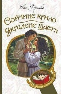 Обкладинка книги Сойчине крило. Украдене щастя. Іван Франко Франко Іван, 978-966-10-5365-5,   €6.23