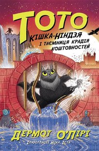 Обкладинка книги Тото. Кішка-ніндзя і таємниця крадія коштовностей. Книга 4. Дермот О'Лірі Дермот О'Лірі, 978-617-097-434-1,   €10.39