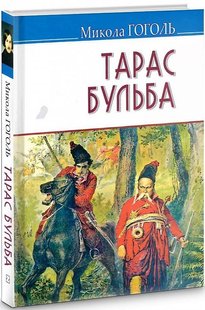 Обкладинка книги Тарас Бульба. Гоголь Микола Гоголь Микола, 978-617-07-0815-1,   €7.79