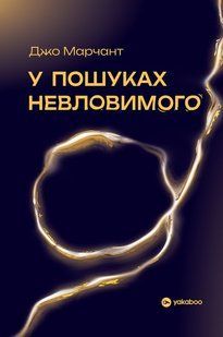 Обкладинка книги У пошуках невловимого. Наука про силу теперішнього моменту. Джо Марчант Джо Марчант, 978-617-8809-18-8,   &euro;19.50